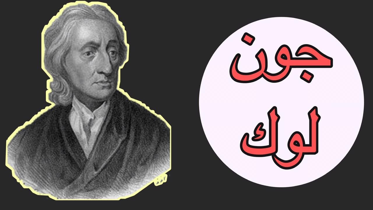 شخصيات فلسفية: جون لوك (John Locke) 