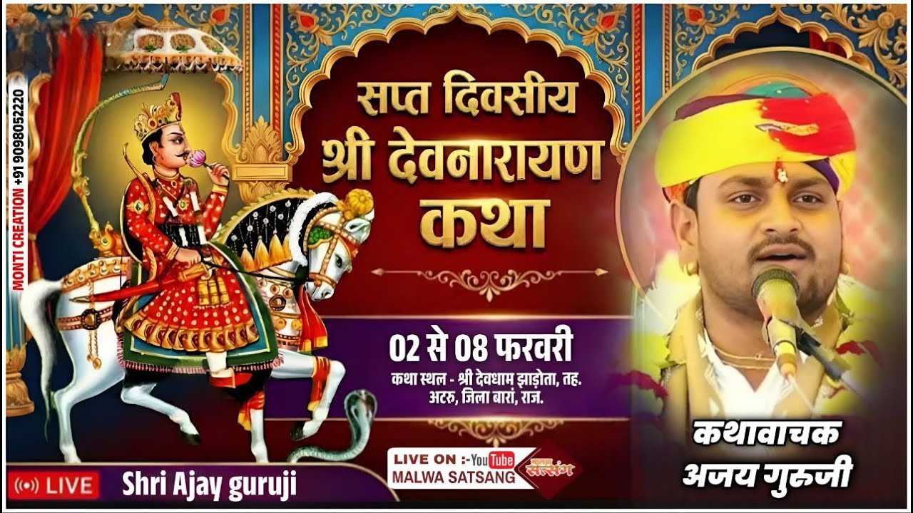 🔴LIVE DAY03 श्री  भागवान श्री देवनारायण कथा ग्राम झाडौता।। श्री अजय गुरुजी।।
