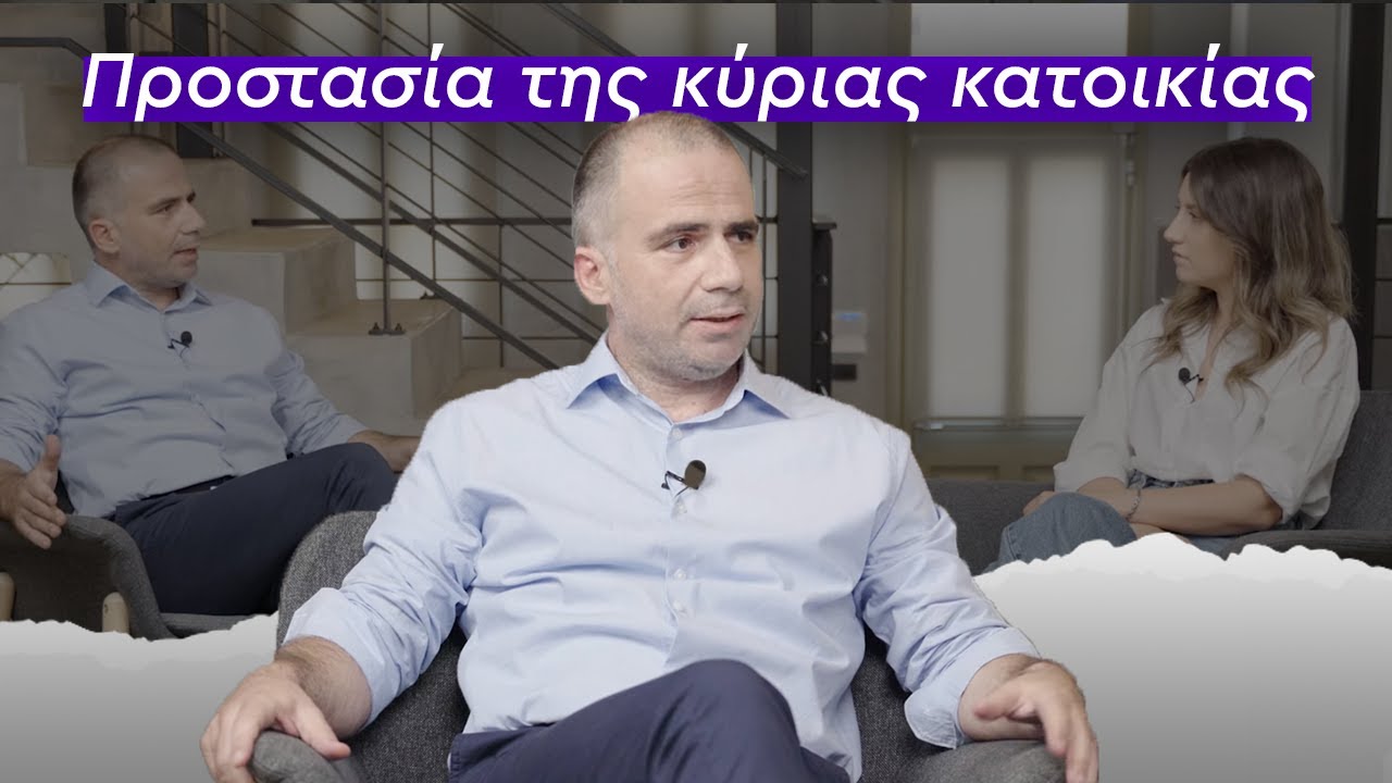 Τι γίνεται με την προστασία της κύριας κατοικίας; | Συζήτηση με τον δικηγόρο Λ. Παπαϊωάννου