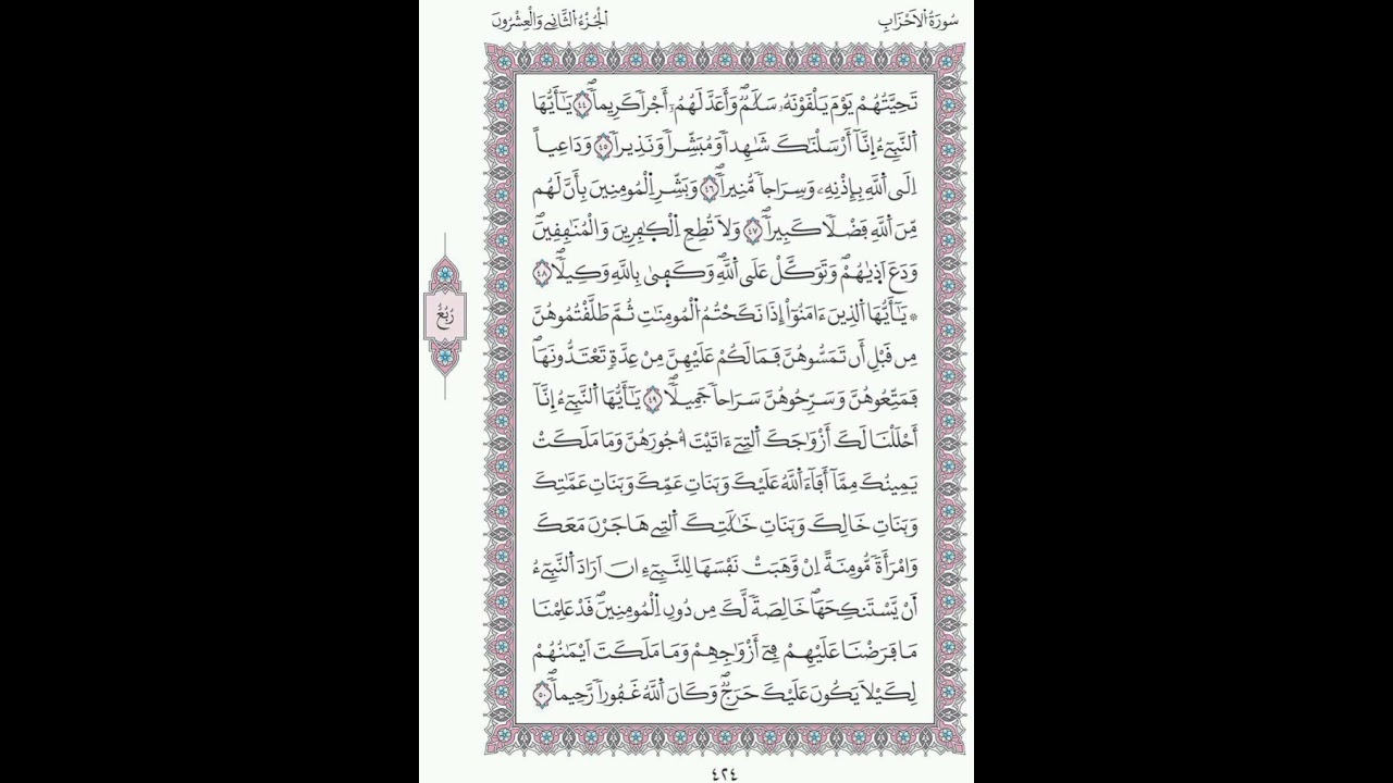 الأحزاب صفحة 424 الآيات 44 -  50/ الحزب  43/ الشيخ محمود خليل الحصري / رواية ورش عن الإمام نافع