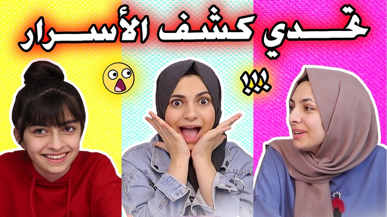 هيا ومرام وملاك - تحدي كشف الأسرار - صدمة !!