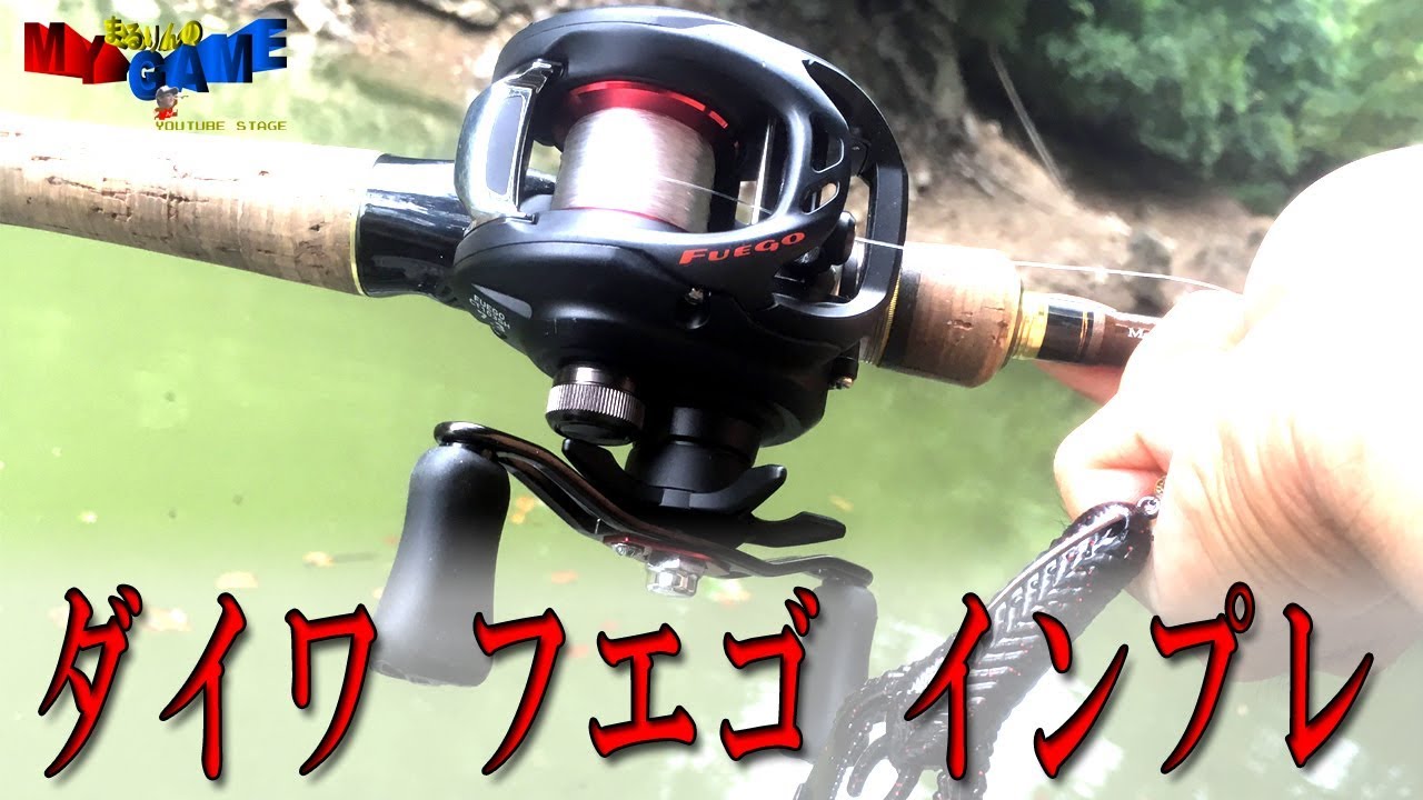 【インプレ/レビュー】ダイワdaiwa フエゴ を使ってみたら意外だった件　～まるりんのMY GAME～
