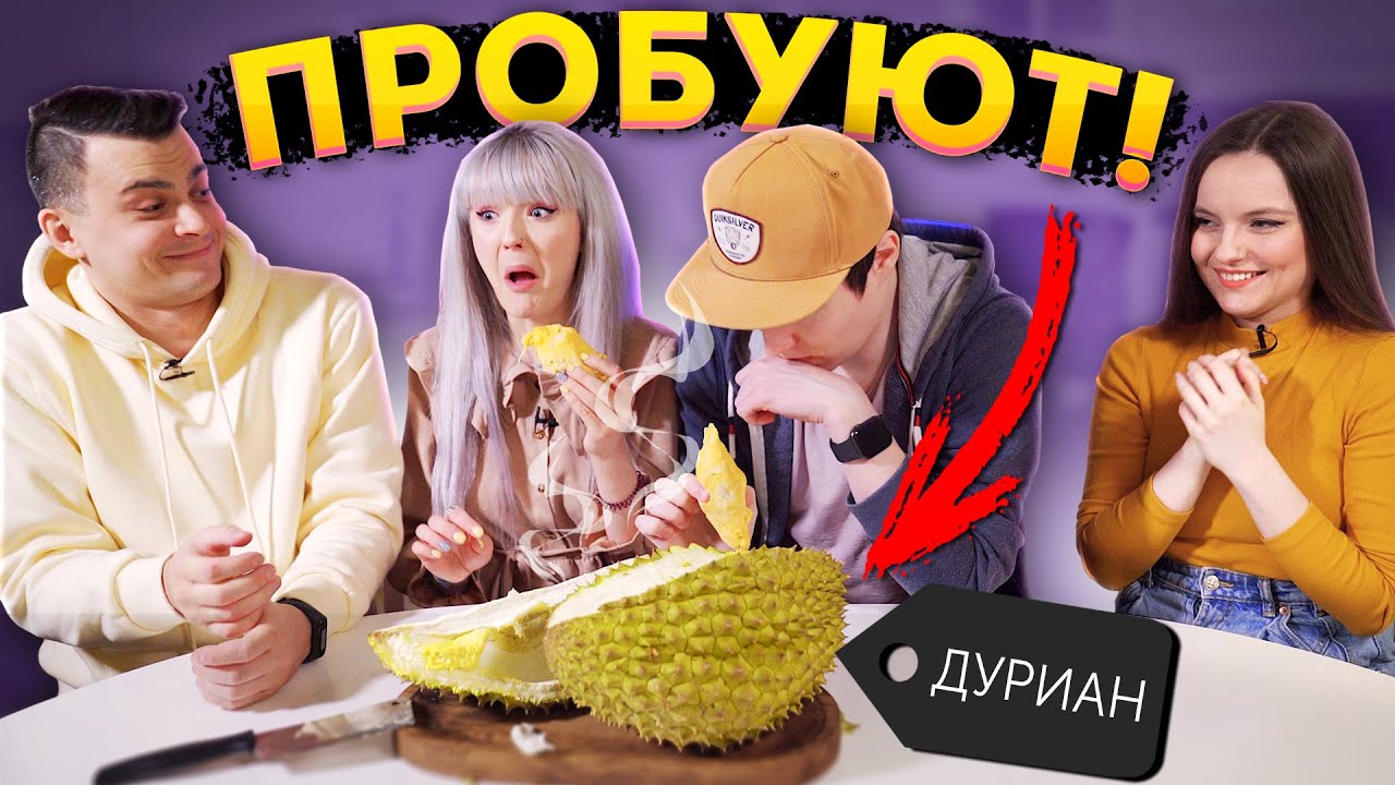 Друзья ВПЕРВЫЕ ПРОБУЮТ ДУРИАН🤢