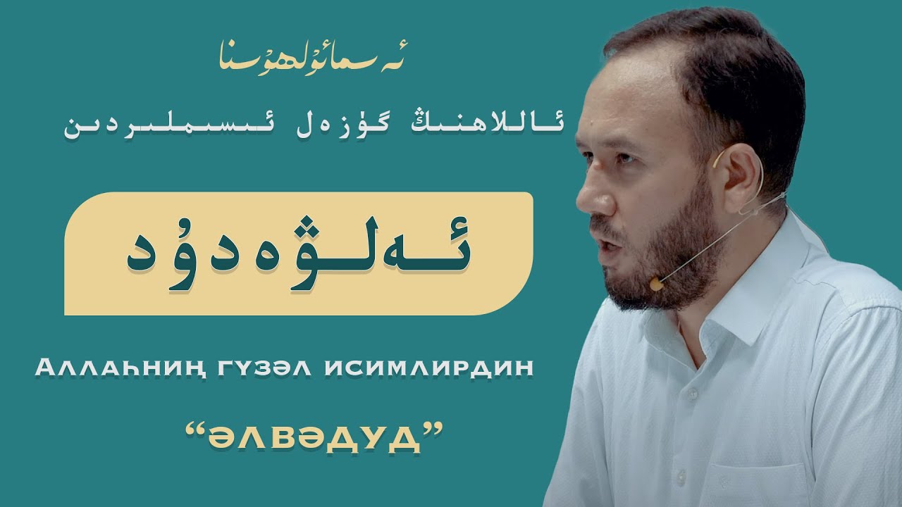 دۇنيا ۋە ئاخىرەتتىكى غەم ئەندىشىلەردىن قۇتۇلۇشنىڭ سىرى| ghem endishilerdin qutulushni xalamsiz?