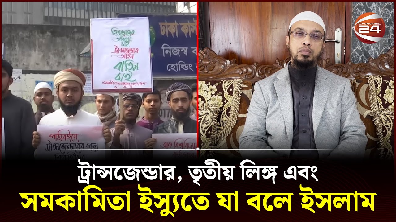 ট্রান্সজেন্ডার, তৃতীয় লিঙ্গ এবং সমকামিতা ইস্যুতে যা বলে ইসলাম | Transgender | Third Gender