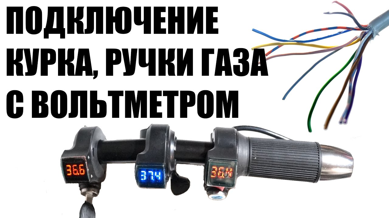 Как подключить ручку газа с вольтметром с али на электровелосипед электросамокат. Значение проводов