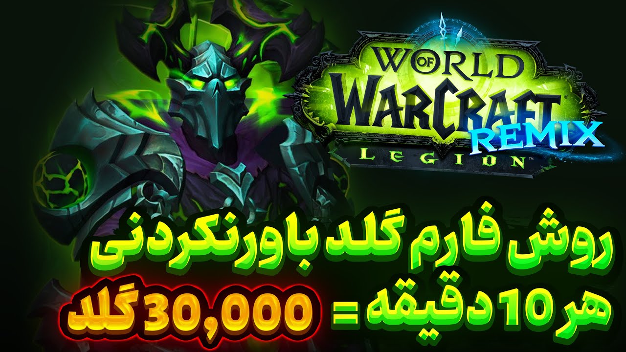 ترفند دیوونه‌ کننده فارم گلد وارکرفت 💰 هر ۱۰ دقیقه = ۳۰ هزار طلا 💸