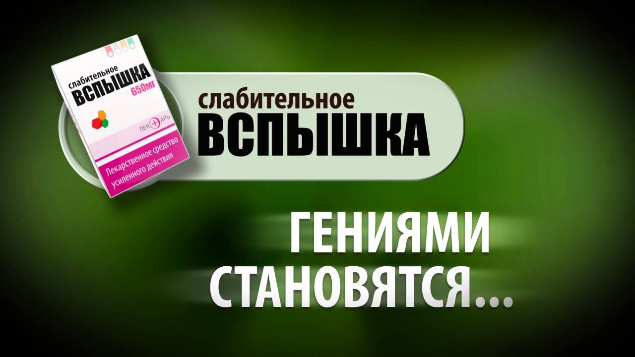 Слабительное &laquo;Вспышка&raquo;