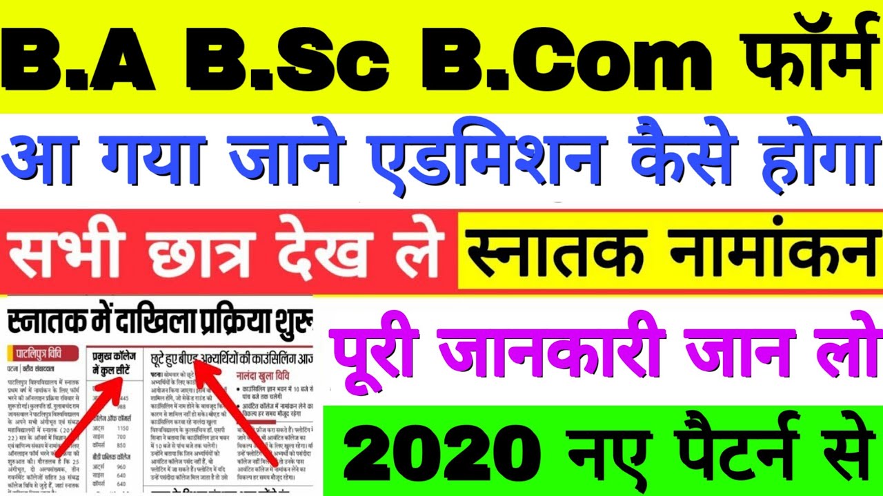 Bihar B.A, B.Sc, B.Com Admission online apply 2020, पूरी जानकारी कैसे होगा एडमिशन, All University 👍