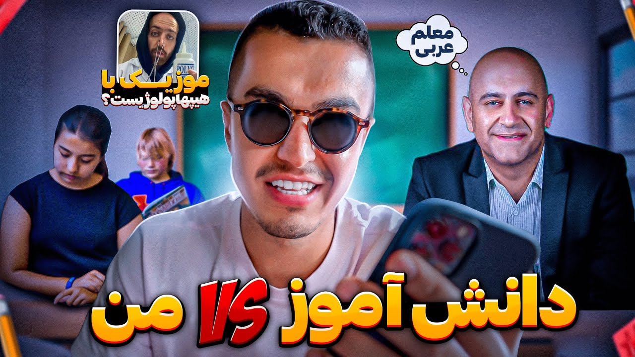 Behzad Leito & Amoo Johnny | دانش آموز‌های ادیب منو دیس کردن