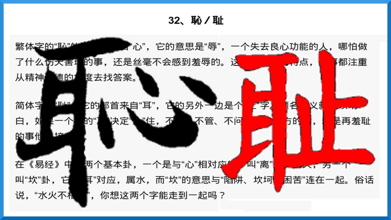 《汉字密碼1》一天讲一字：32、恥／耻