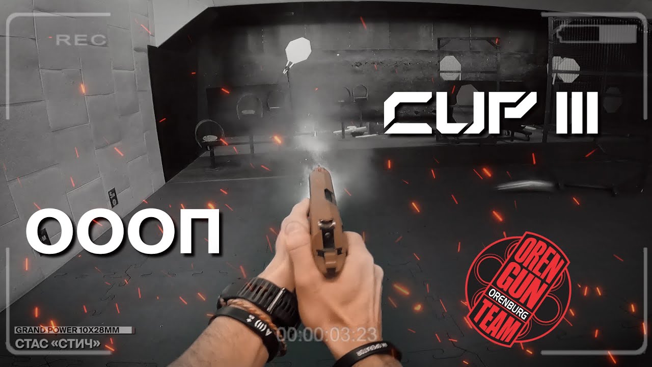 Соревнования ОООП CUP I I I  ( IPSC травматика )