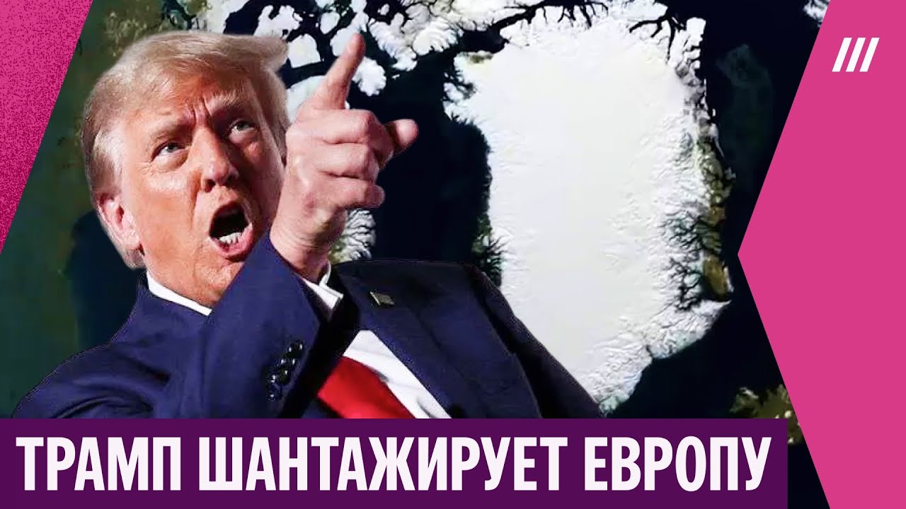 Трамп вводит пошлины против Европы из-за Гренландии — ему отказали продать остров