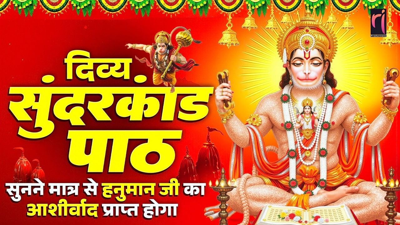 दिव्या सुंदरकांड पाठ सुनने मात्रा से हनुमान जी का आशीर्वाद प्राप्त होगा | Full Sunderkand Path