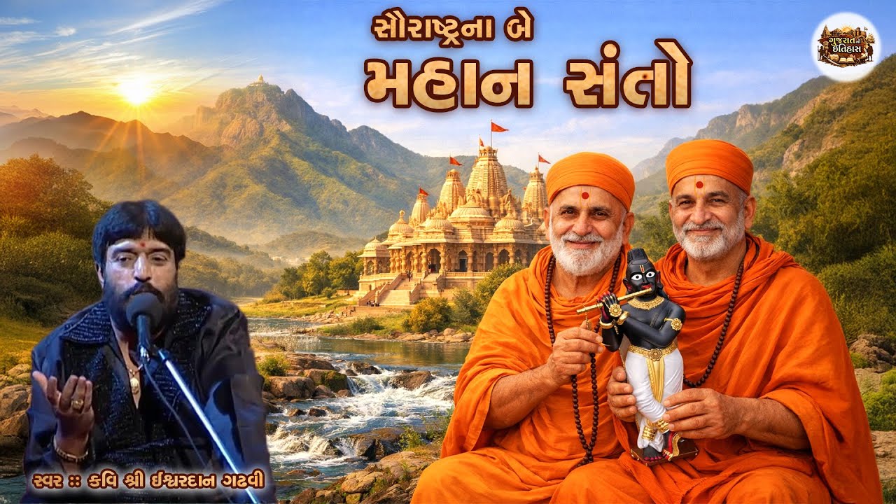 સૌરાષ્ટ્રના બે મહાન સંતોની અદ્ભુત વાત | Ishwardan Gadhavi | Gunatitanand Swami | @Gujaratitihas