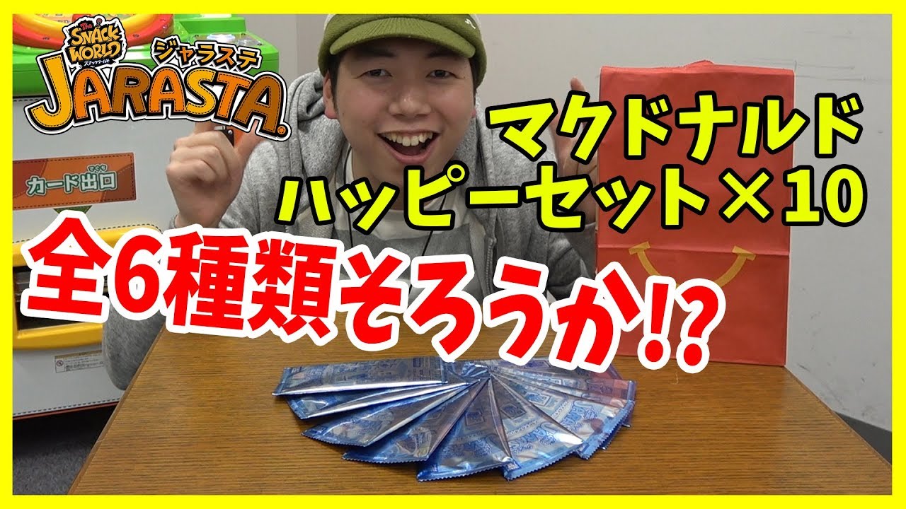 マクドナルドのハッピーセットを10個購入！限定カードは全部揃うのか！？【スナックワールド ジャラステ】