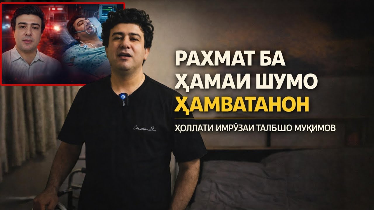 ТАЛАБШО МУҚИМОВ, ПАС АЗ ҶАРОҲИ, БУБИНЕД БА ЧИ ҲОЛ РАСИД 