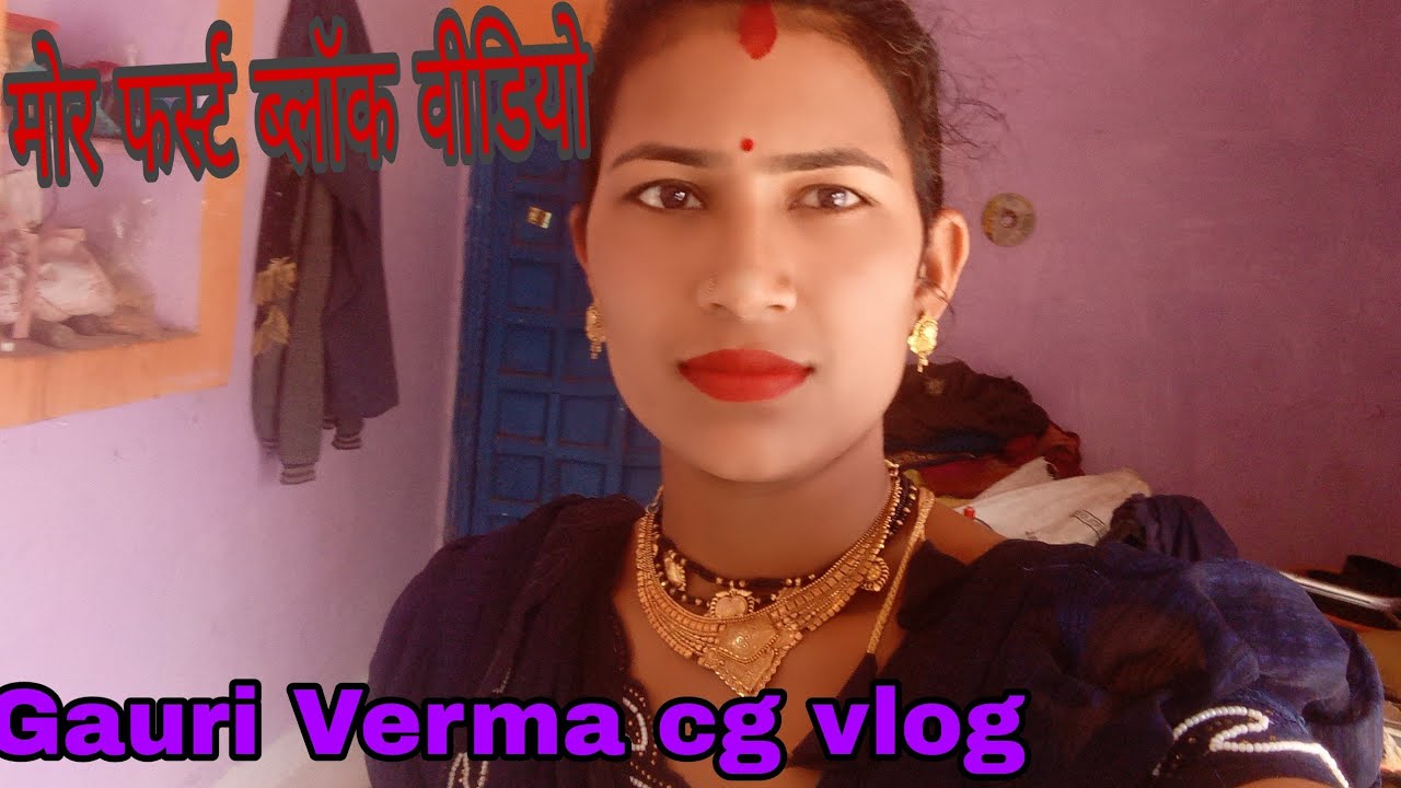 मोर फर्स्ट ब्लॉक वीडियो🙏📸 my first vlog video।।cg vlog।। 😁😍