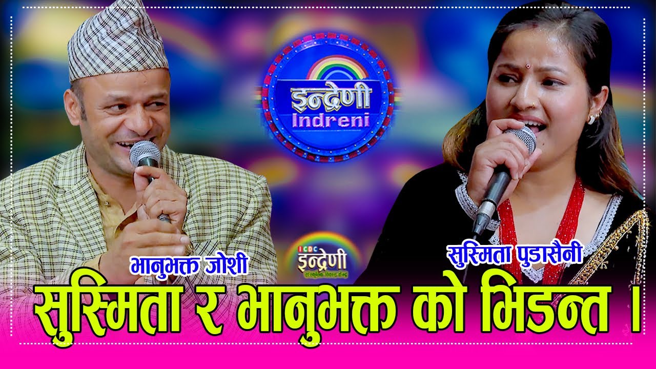 Bhanubhakta_Susmitaभानुभक्त जोशी र सुस्मिता पुडासैनीको निकै उत्कृष्ट दोहोरी, मनोहर परियारको मिठो गीत