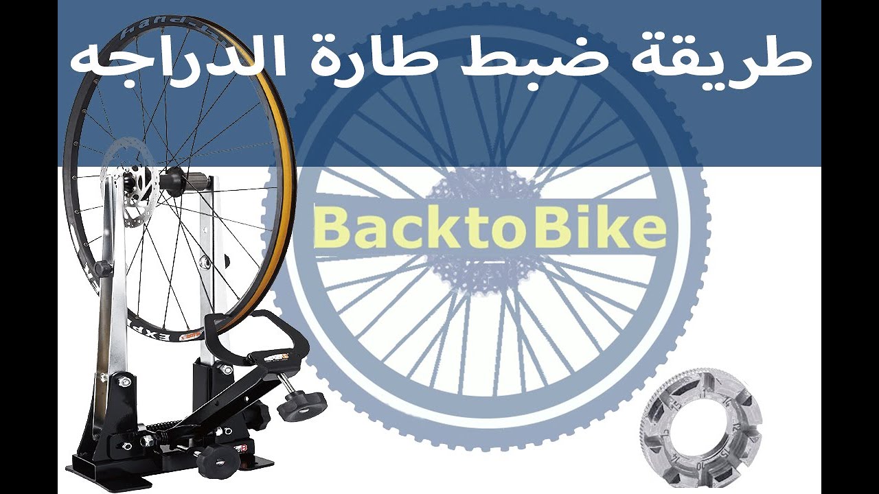 كيفية عمل الرفه في الطاره back to bike