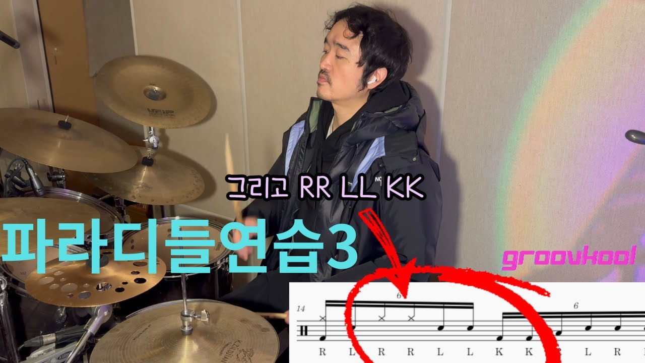 파라디들3-좀더 어려운것도 써먹어봅시다-#drumset #드럼연습 #드럼