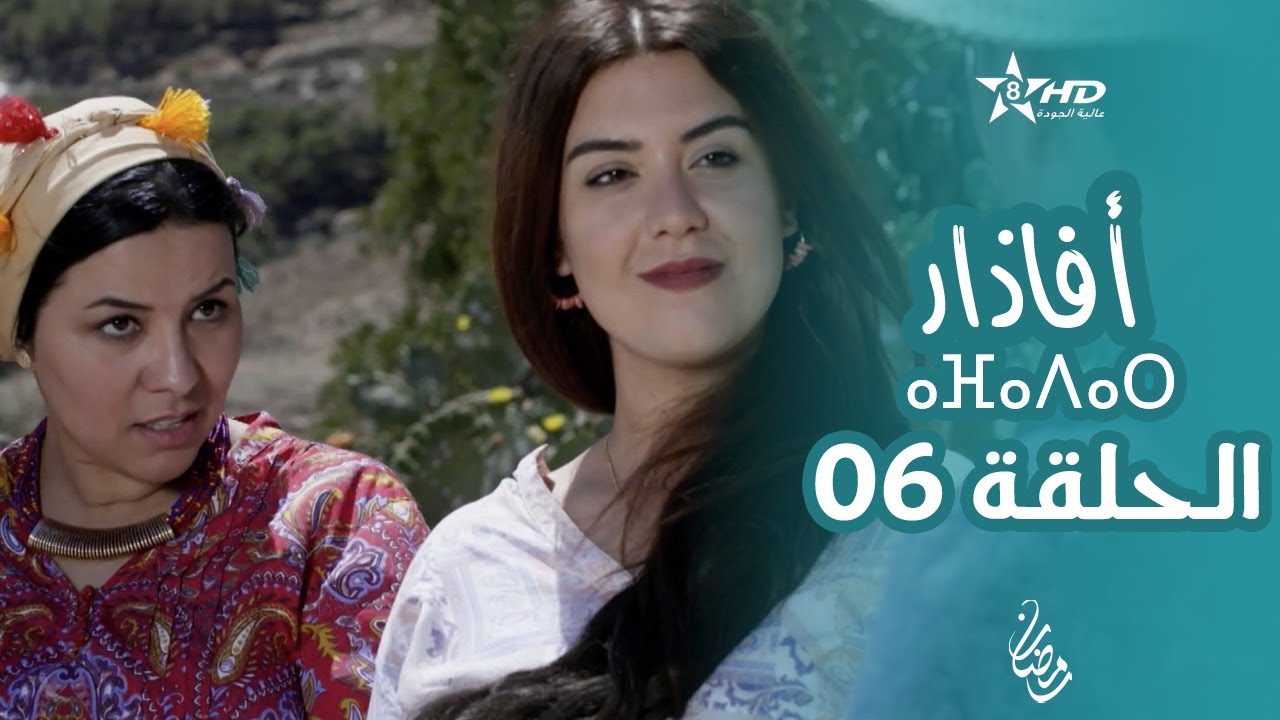 أفاذار (الصبار) الحلقة 06 | ⴰⴼⴰⴷⴰⵔ | AFADAR Épisode 06