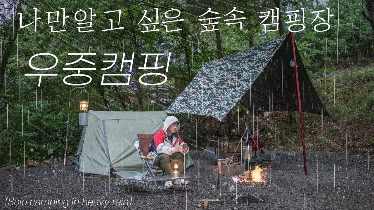 나만알고 싶은 숲속캠핑장에서 찬란했던 1박2일 우중캠핑 | 미니멀 솔로캠핑 VLOG | 김포 여울지 숲속 캠핑장 | Solo camping in heavy rain
