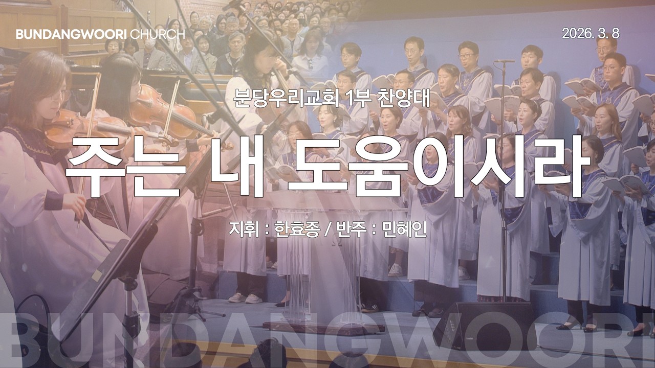 주는 내 도움이시라 | 분당우리교회 1부 찬양대 | 2026-03-08