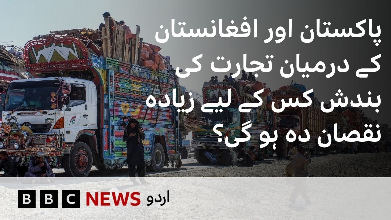 Pakistan-Afghan trade suspension: Who will it harm more? - BBC URDU