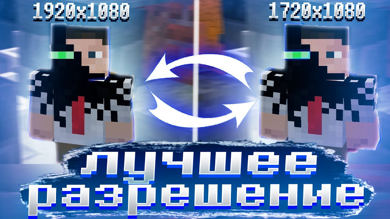 ЭТО ЛУЧШЕЕ РАЗРЕШЕНИЕ для ПВП на АНАРХИИ FUNTIME HOWEMINE | ПВП на HOLYWORLD ARESMINE RELLYWORLD
