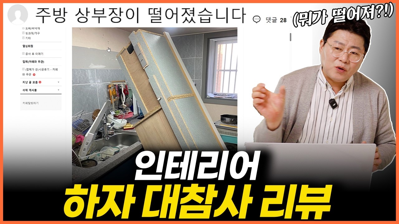 인테리어 사고현장들을 리뷰해드립니다. 역대급 막장공사 모음집 #인테리어사기 #누수공사 (feat.셀인카페)