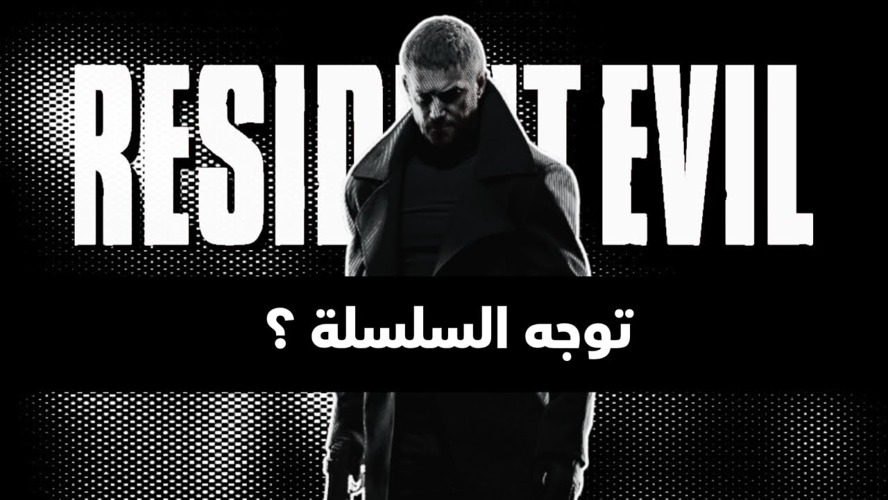 بودكاست #رزدنت_انفورم | جودة مبيعات السلسلة وماهو توجه كابكوم ؟