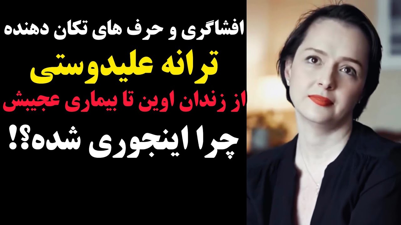 ترانه علیدوستی و اعترافات بی‌سابقه پس از بازداشت / بیماری و پیری عجیب ترانه علیدوستی