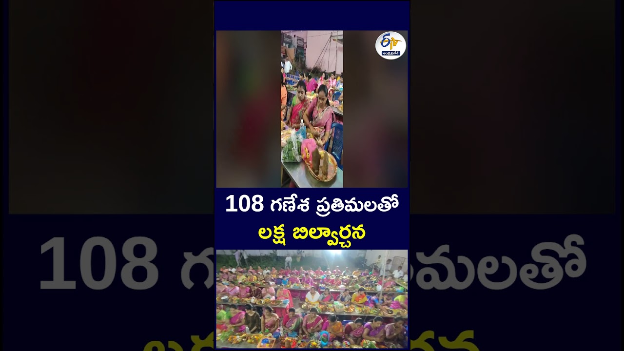 108 గణేశ ప్రతిమలతో లక్ష బిల్వార్చన#108GaneshIdols #LakshaBilvarchana #GaneshChaturthi
