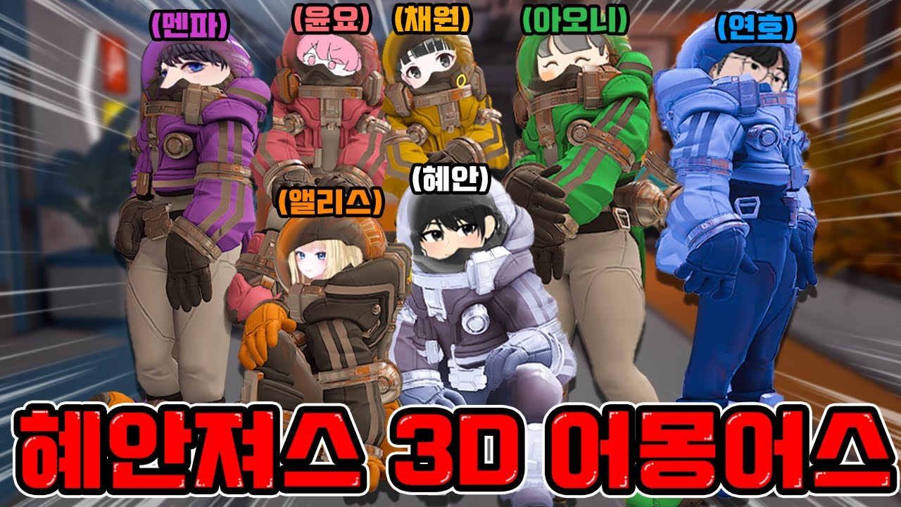 혜안져스 3D 어몽어스  미공개분 싹 다 가져왔습니다 ㅋㅋ [ 락다운 프로토콜 ]