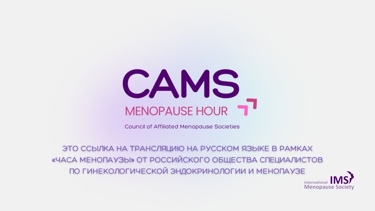 CAMS Menopause Hour - Russia (in Russian)