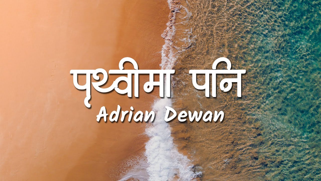 Pirthvima Pani (Lyrics Video) - Adrian Dewan