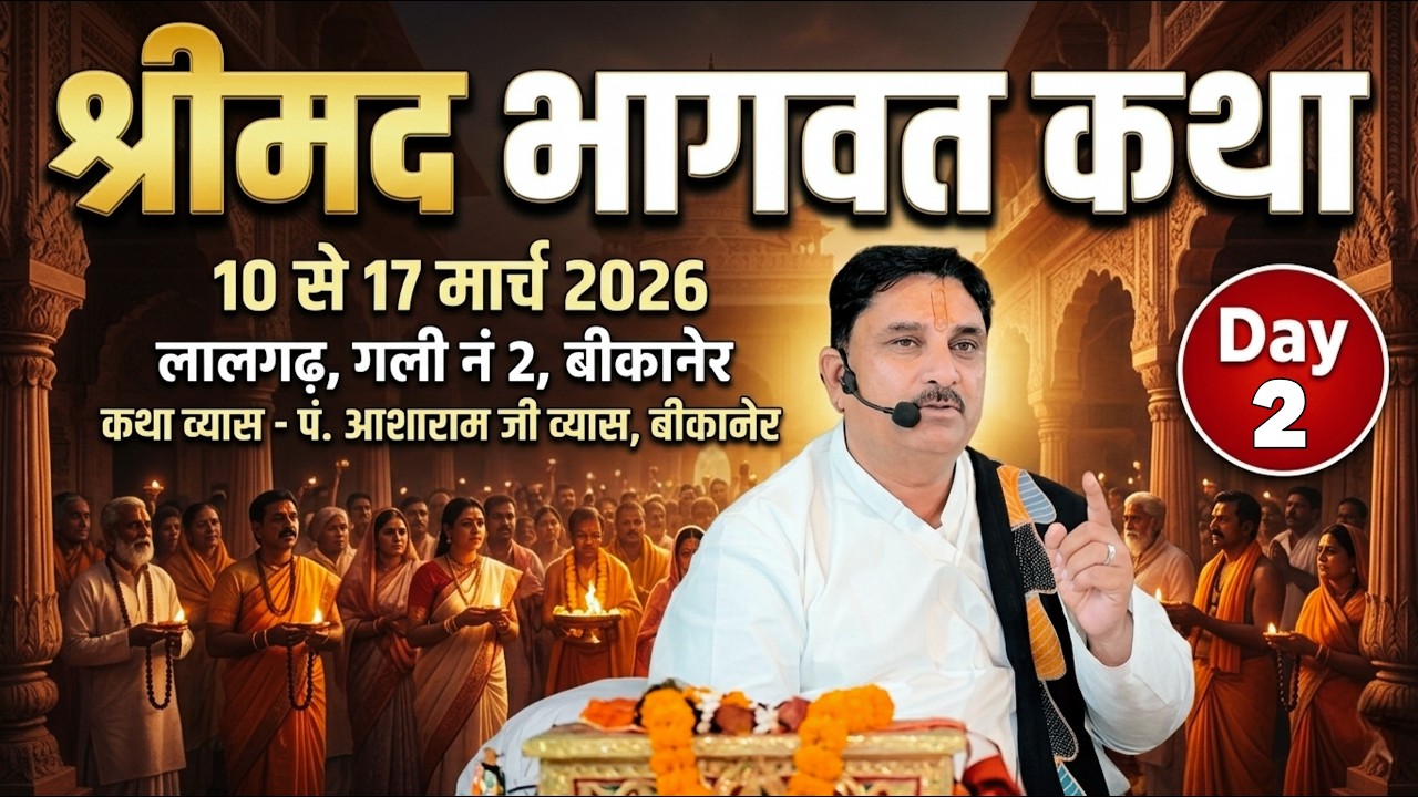 Live 🔴 DAY -02  श्रीमद् भागवत कथा , 2 नं. गली, कुम्हार धर्मशाला लालगढ़, बीकानेर