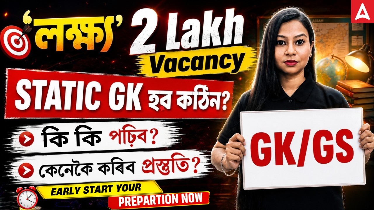 Assam Recruitment 2026 | Assam 2 Lakh Vacancy | How to Prepare Static GK/GS For Assam Govt Exams