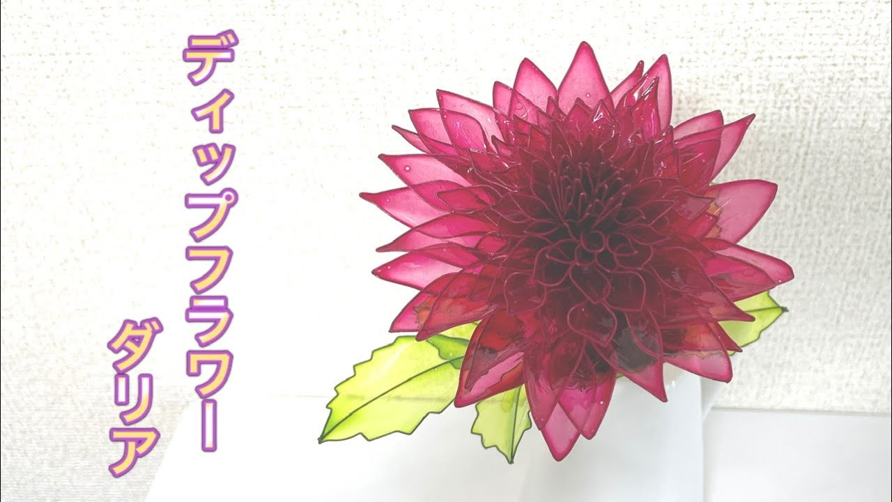 #385 #ディップフラワー　ダリアを作ってみました。#ディップアート　#アメリカンフラワー  ハンドメイドです。