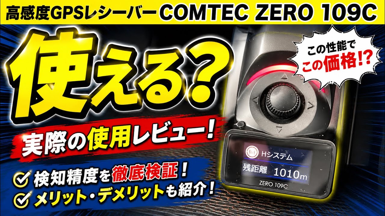 【もうレーダー探知機はいらない？】使える？コムテック高感度GPSレシーバーZERO109C