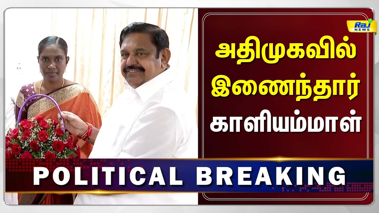 அதிமுகவில் இணைந்த காளியம்மாள் #Admk #Ntk #Election2026 #Eps #BreakingNews