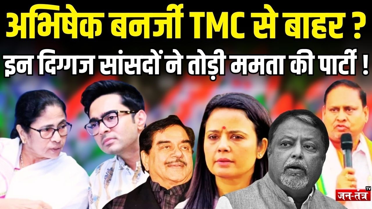 Bengal में बड़ा उलटफेर, TMC से बाहर Abhishek Banerjee ?| Mamata Banerjee | Mukul Roy | Humayun Kabir