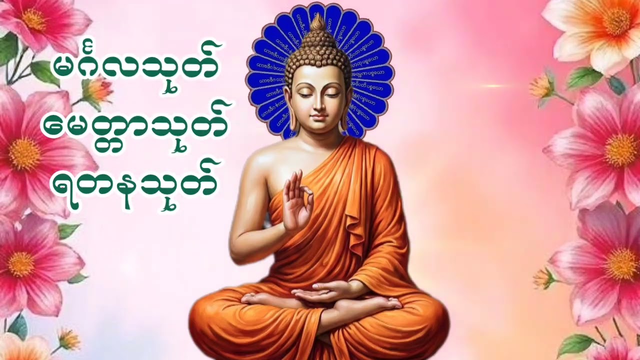 #မင်္ဂလသုတ်#မေတ္တာသုတ်#ရတနသုတ်