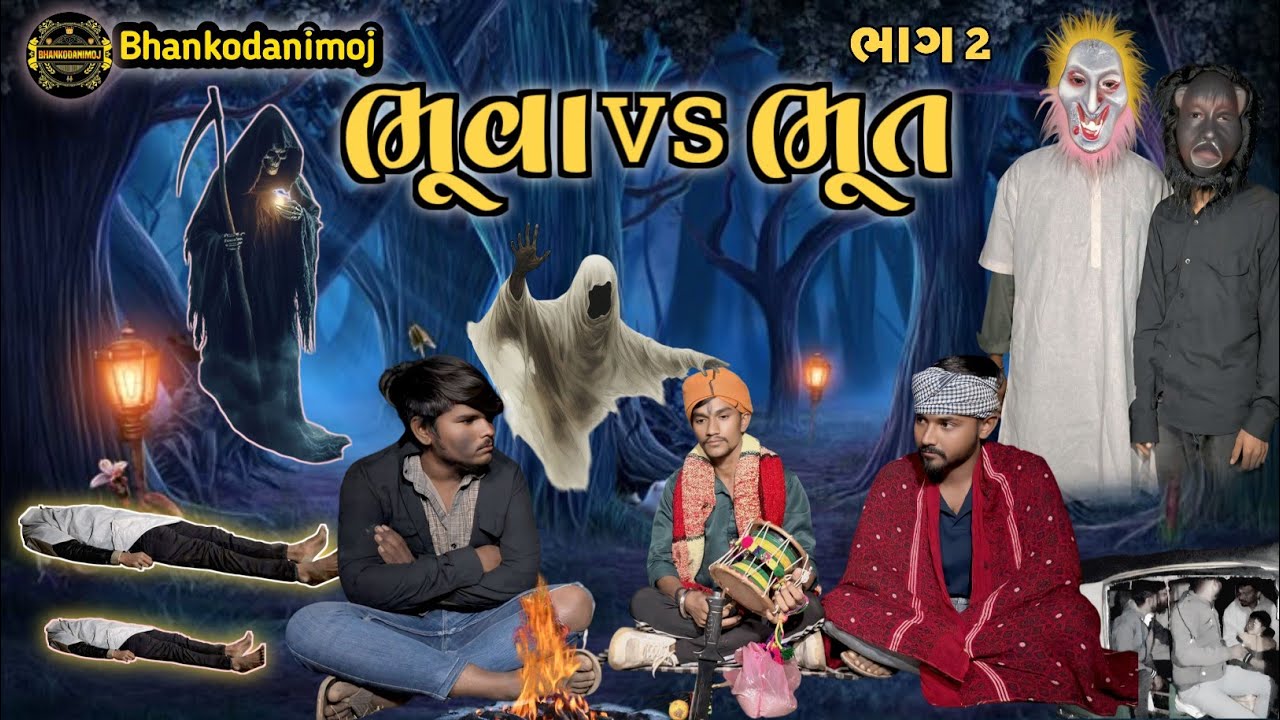 ભૂવા vs ભૂત/bhuva vs bhoot/#bhankodanimoj #gujaraticomedy #bhankoda #funny #horror 