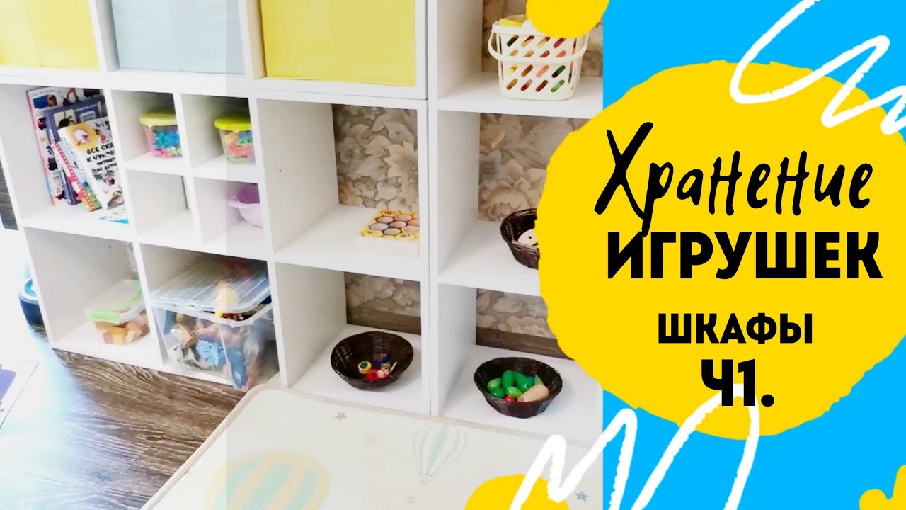 Организация и хранение в детской ч.1. Наши шкафы.