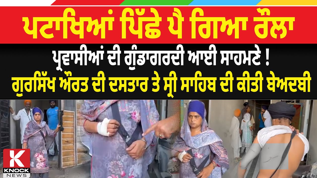 ਪਟਾਖਿਆਂ ਪਿੱਛੇ ਪਿਆ ਰੌਲਾ, ਪ੍ਰ*ਵਾ.ਸੀਆਂ ਦੀ ਗੁੰ*.ਡਾ*ਗਰਦੀ ਆਈ ਸਾਹਮਣੇ! ਗੁਰਸਿੱਖ ਔਰਤ ਦੀ ਦਸਤਾਰ ਦੀ ਬੇਅਦਬੀ...
