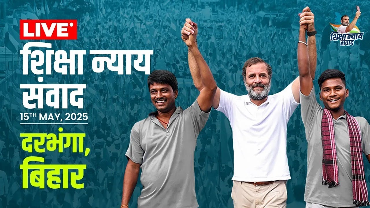 LIVE: LoP Shri Rahul Gandhi addresses the Shiksha Nyay Samvad | Darbhanga, Bihar.