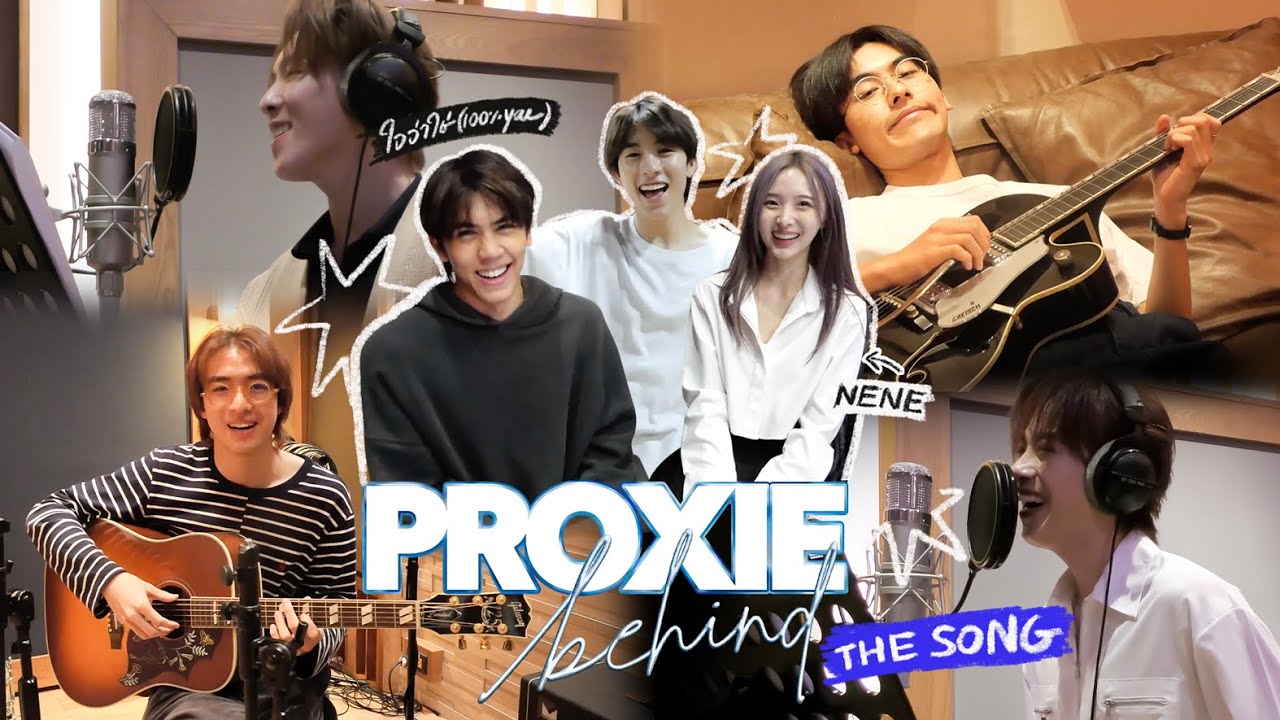 [PROXIE Behind] ถ้าใจว่าใช่ก็ไม่ต้องลังเล ดู Behind The Song ให้ซ่าแบบ PEPSI!