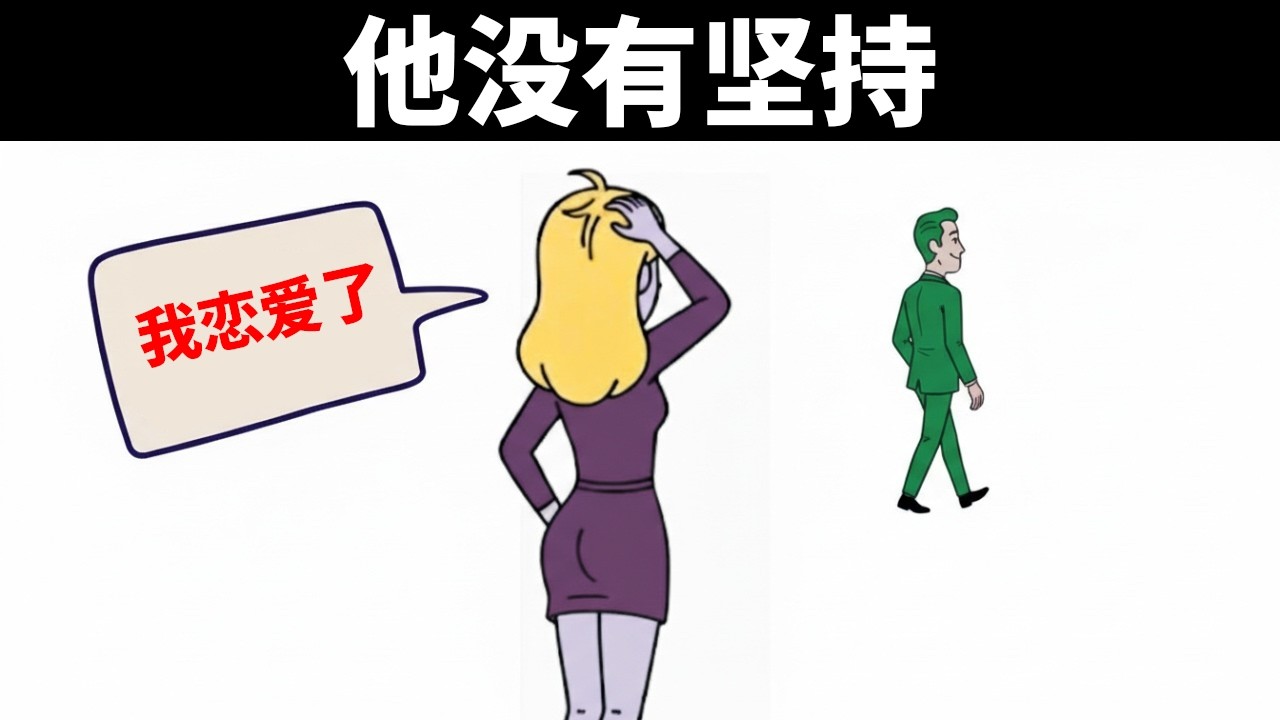 当你不再坚持时，女人会这样想——女性心理学
